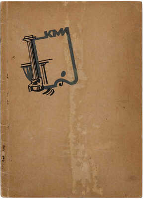 Клуб мастеров искусств / Отв. ред. Б.М. Филипов; худ. И.Д. Крический. М.: Гознак, 1934.